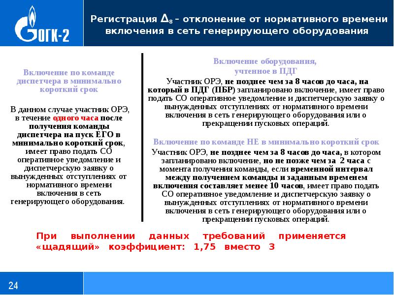 Какое время включения. Определение способности оборудования к выработке электроэнергии. Готовность генерирующего оборудования. Коэффициент готовности генерирующего оборудования. Включение в работу генерирующего оборудования после модернизации.