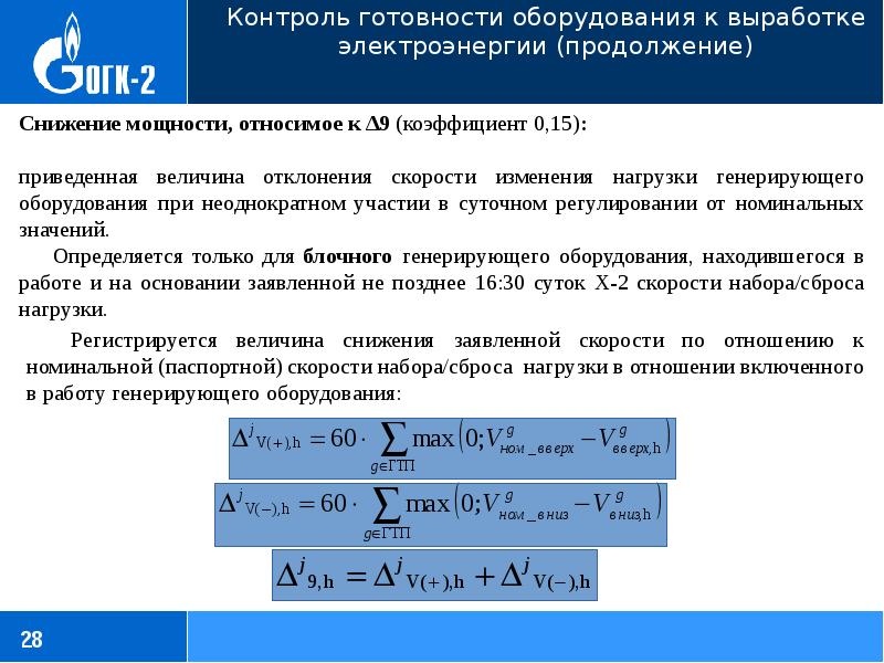 Показатели готовности. Коэффициент готовности оборудования. Коэффициент готовности генерирующего оборудования. Коэффициент технической готовности оборудования. Коэффициент готовности к несению электрической нагрузки.