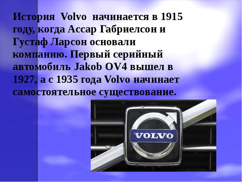 Марка вольво страна. История Вольво. Презентация Volvo. Volvo история бренда. Первая Вольво.