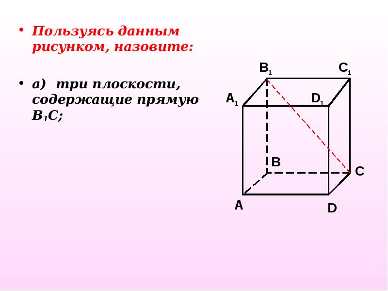 Пользуясь данным рисунком назовите две плоскости содержащие прямую b1c прямую по которой