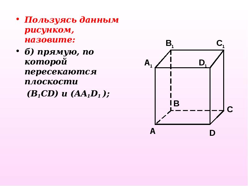 Пользуясь данными рисунка назовите две плоскости