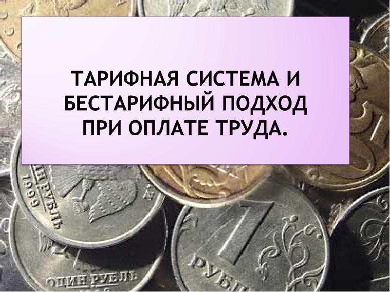 Заработную плату а также. Тарифная система оплаты труда картинки. Тарифная оплата труда картинки. Виды бестарифной системы оплаты труда. Бестарифная оплата труда картинки.