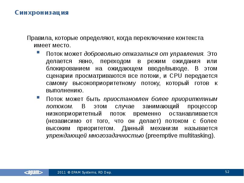 Переключение контекста процесса. Правила синхронизации. Переход в режим ожидания. В каких случаях происходит переключение контекста. Добровольные и произвольные переключения контекста.