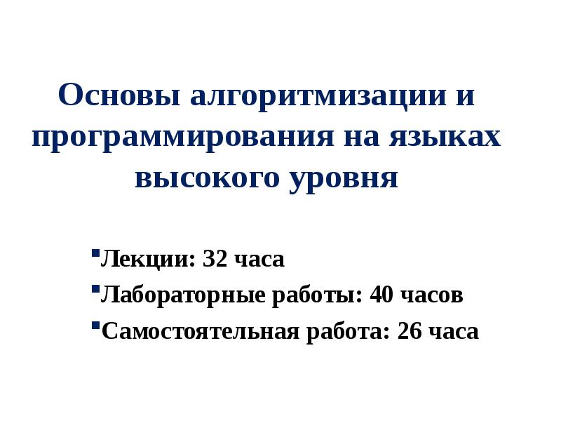Алгоритмизация и программирование лабораторные