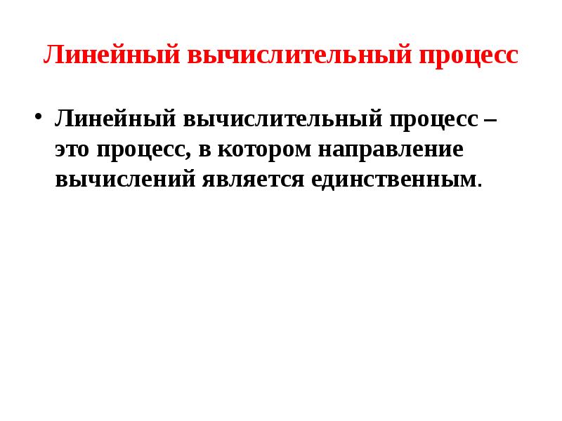 Линейный процесс. Линейный вычислительный процесс. Вычислительный процесс. Циклического вычислительного процесса с параметром.