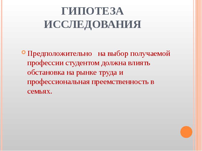 Выбрать гипотезу