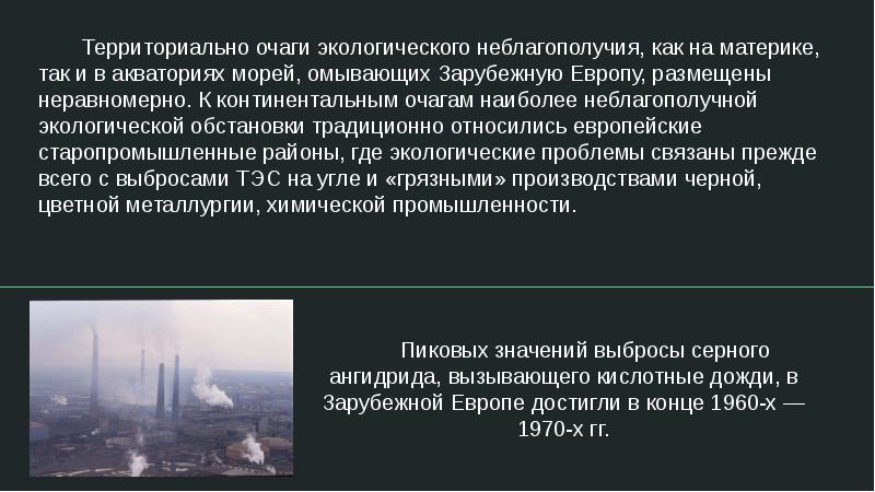 Причины обострения экологических проблем в зарубежной европе