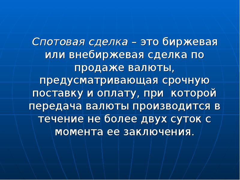 Спотовых ценах. Спотовые сделки. Спотовые биржевые сделки. Спотовый рынок.