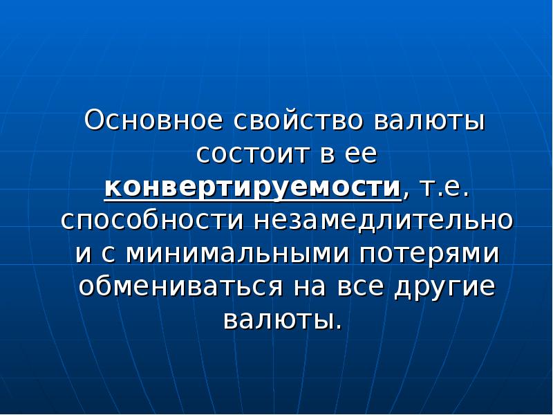 Конвертируемость валюты презентация