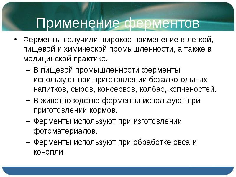 Применение ферментов презентация