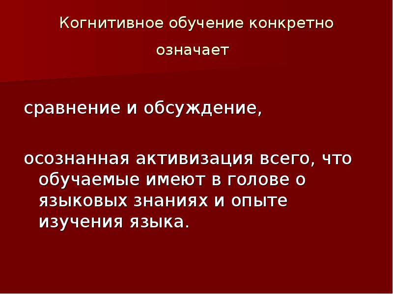 Конкретно означает. Когнитивный подход в обучении. Когнитивный метод обучения иностранному языку. Коммуникативно-когнитивный подход в обучении иностранному языку. Когнитивный подход в обучении иностранному языку.