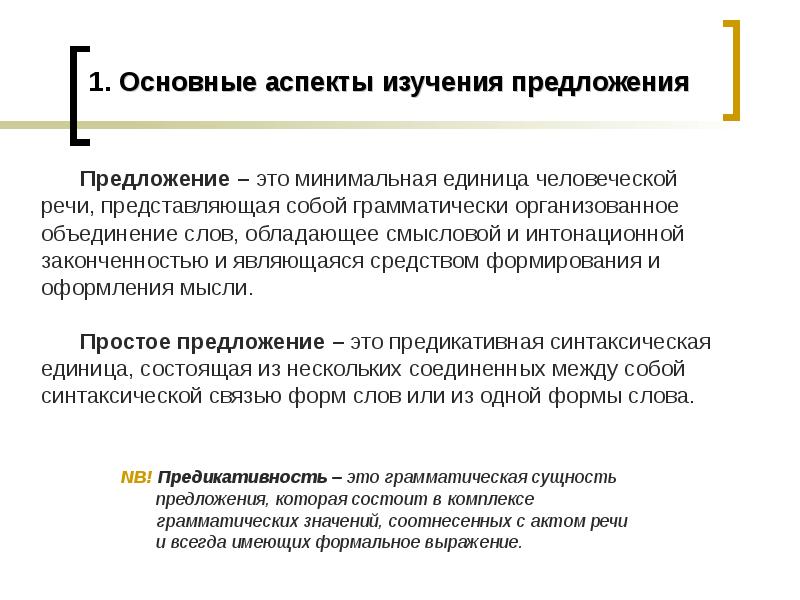 Учит предложение. Аспекты изучения слова. Аспекты изучения текста. Предложение это минимальная единица. Смысловая и интонационная законченность предложения.