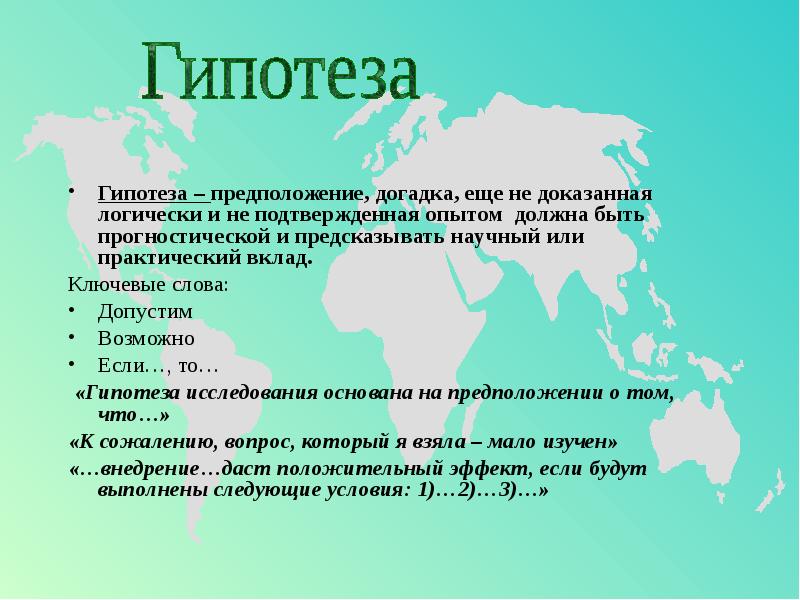 Предположение. Недоказанные гипотезы. Прогностическая гипотеза. Гипотеза – предположение или догадка;. Предварительное суждение догадка.