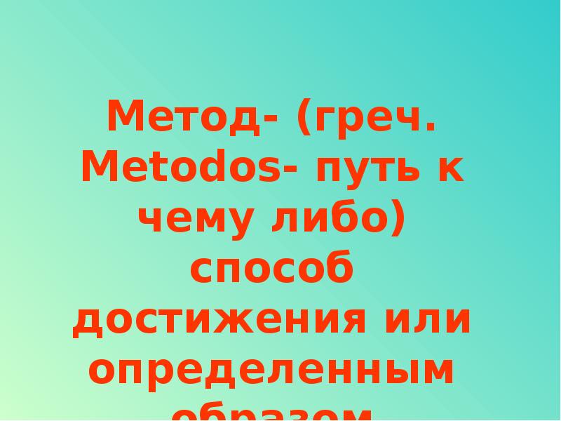 Метод либо