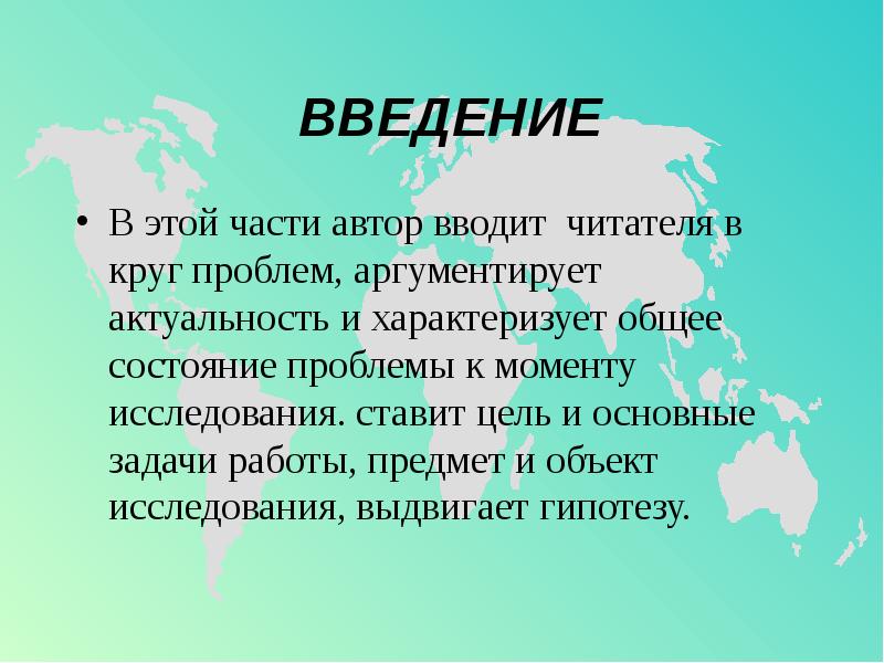 Введение в исследование