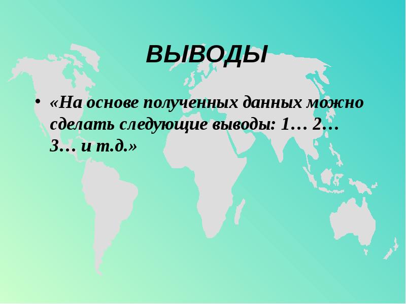 На основе данных можно сделать вывод