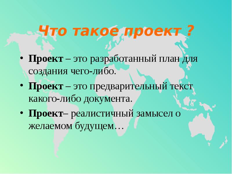 Доклад на тему что такое проект