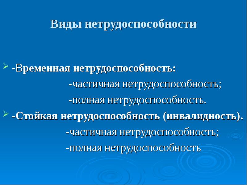 Виды нетрудоспособности схема