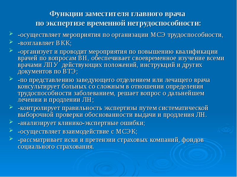 Мсэ утрата трудоспособности. Экспертиза нетрудоспособности основные задачи. Функции главного врача при экспертизы нетрудоспособности. Врачебная комиссия по экспертизе временной нетрудоспособности. Экспертиза нетрудоспособности МСЭ.