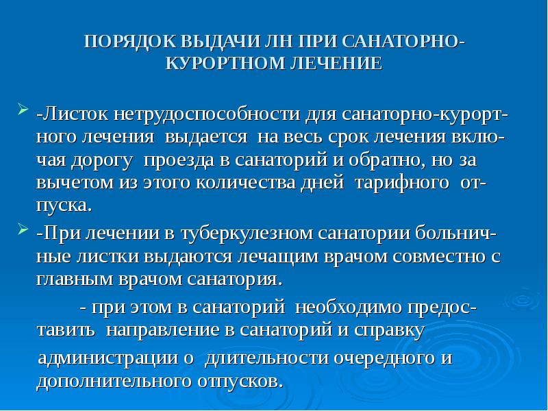 Листок нетрудоспособности санаторно курортное лечение образец