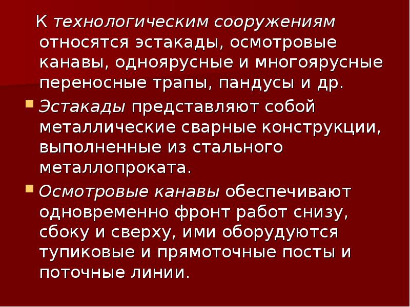 К сооружениям относятся. Что относится к сооружениям. К сооружениям относятся ответ. Осмотровые канавы и эстакады доклад. 2. К сооружениям относятся.