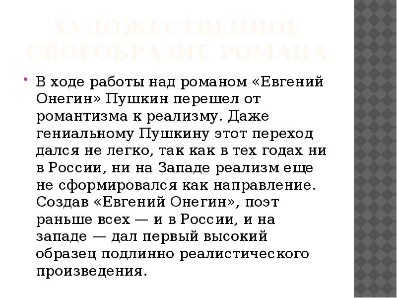 Литературное направление онегина. Реализм романа Евгений Онегин. Художественные особенности романа Евгений Онегин. Художественное своеобразие романа Евгений Онегин. Реализм Евгения Онегина.