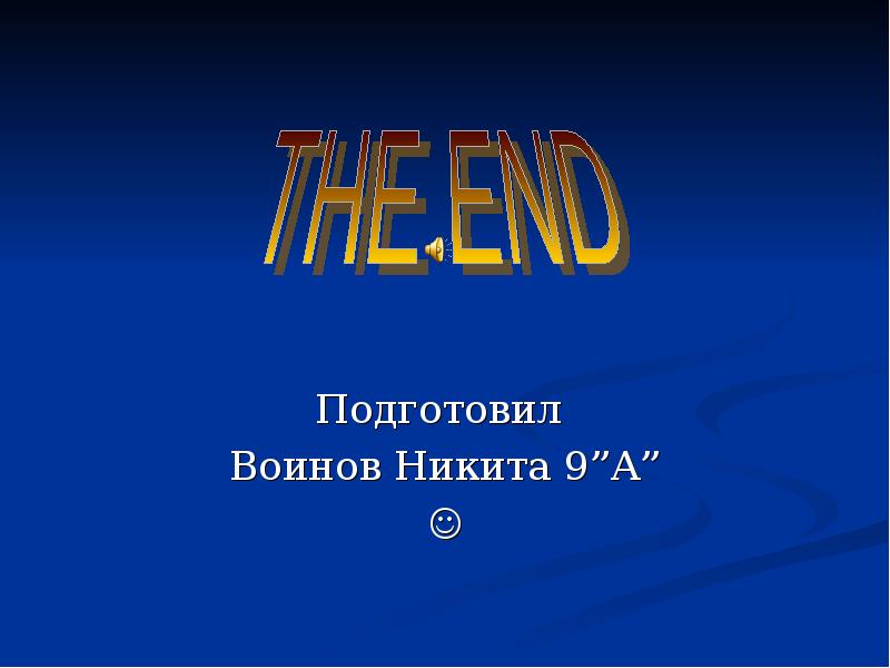 Подготовил  Воинов Никита 9”А” 