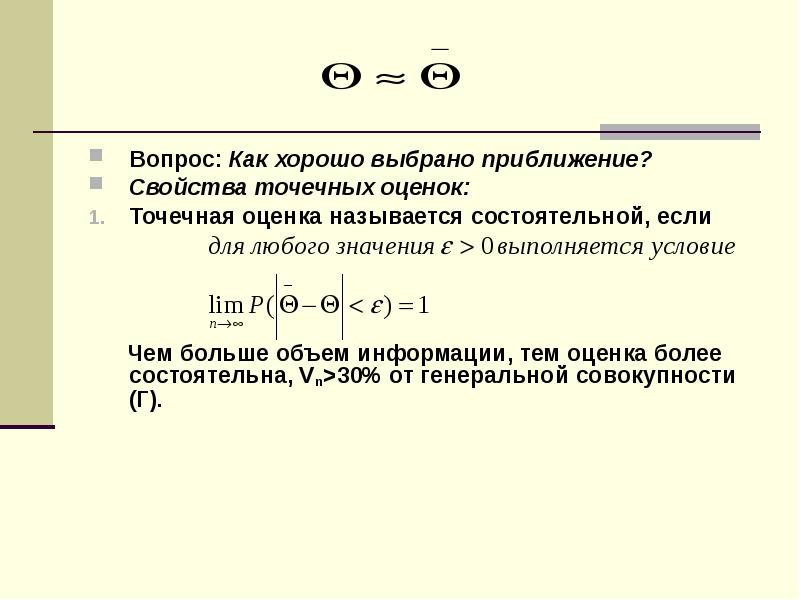 Оценка называется. Точечные оценки числовых характеристик случайной величины. Перечислите точечные оценки случайной величины. Точечные оценки числовых характеристик и параметров распределения. Точечные характеристики случайной величины.