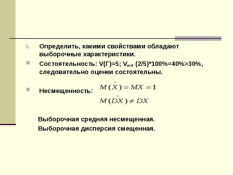 Следовательно определенный. Свойства выборочной дисперсии. Выборочная дисперсия не обладает свойством …. Выборочная дисперсия и ее свойства. Выборочные характеристики случайных величин.