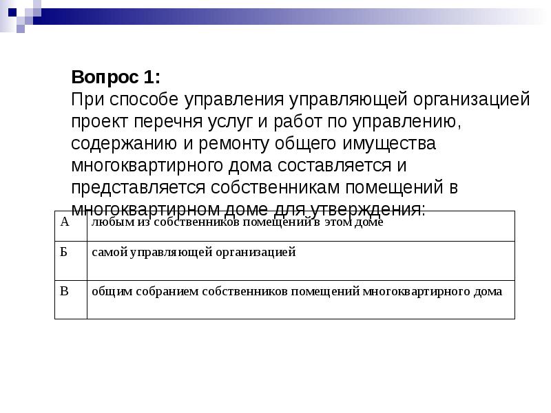 При способе управления управляющей организацией проект перечня услуг и работ по управлению