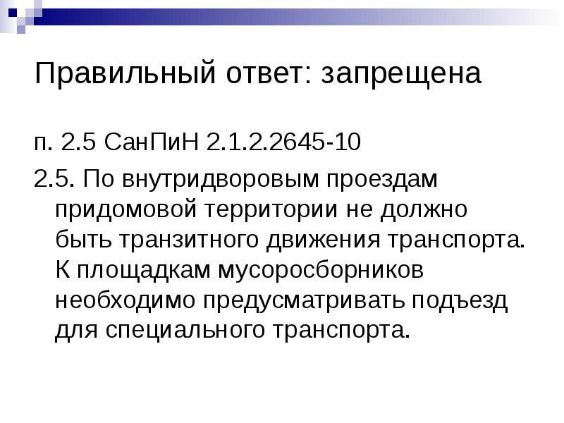 Санпин 2.1 2.2645 10. Запрещается ответ на тест. СПО 2 запрещается ответ.