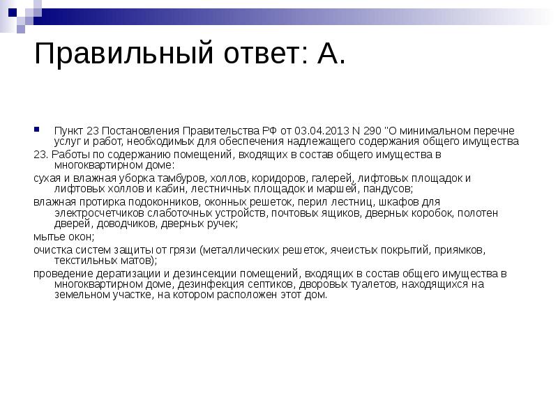 290 постановление о минимальном перечне жк услуг. Ответ.