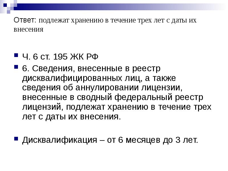 А также сведений. В течение трех лет. Жилищный кодекс ст 195. А также сведения. Ст 53 ЖК РФ.