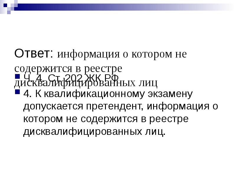 К квалификационному экзамену допускается претендент