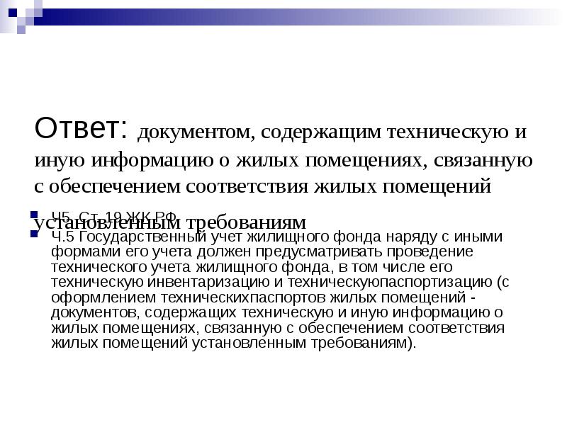 В соответствии с требованиями ч. Квалификационное тестирование презентация. Государственный учет жилищного фонда. Тест. Соответствие жилых помещений установленным требованиям. Тест на тему государственный учёт жилищного фонда.