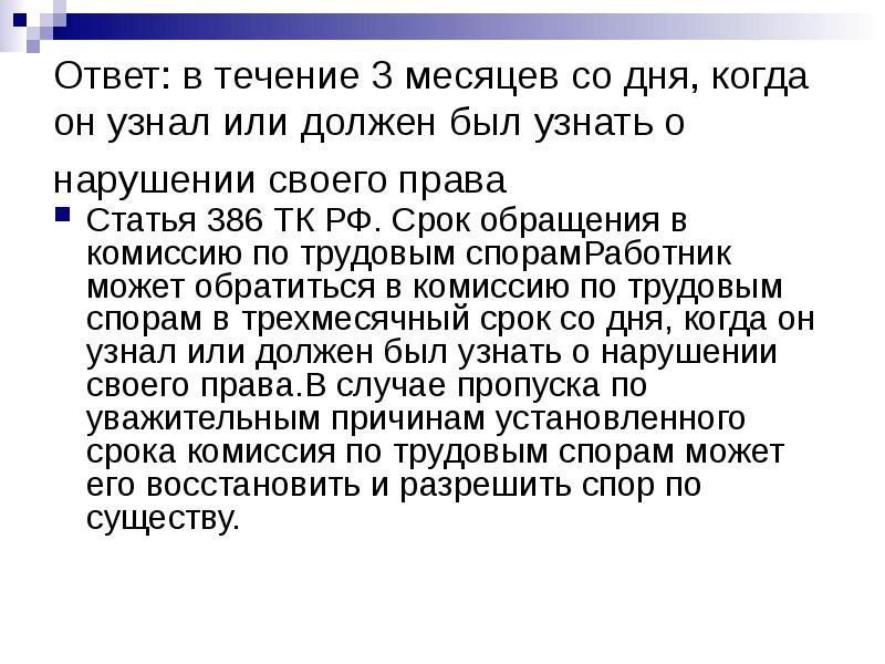 Срок обращения. Статья 386 ТК РФ. 386 ТК РФ. Ст 386. Ст 386 трудового кодекса РФ.