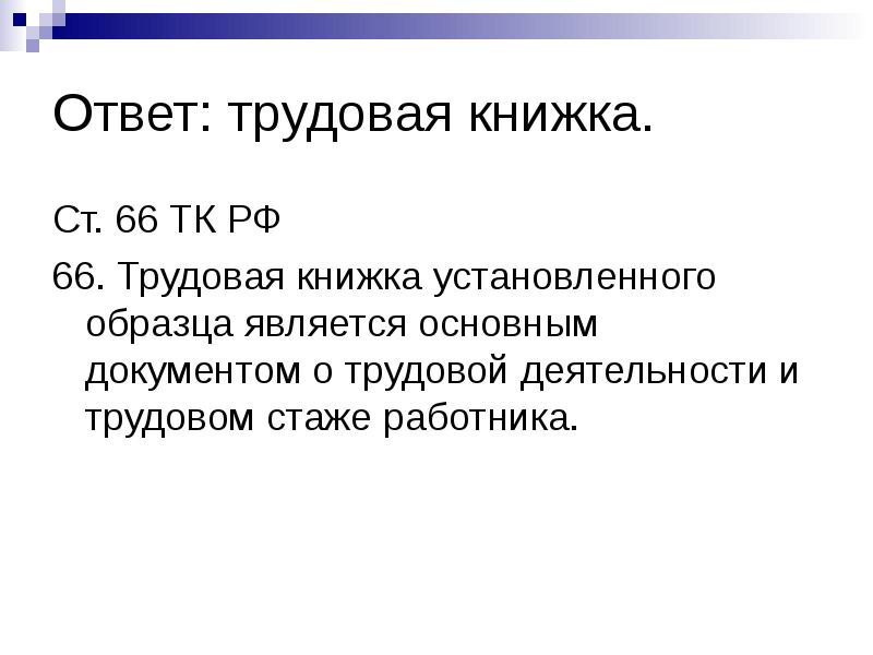 Установленного образца является основным документом о трудовой деятельности и трудовом стаже работника