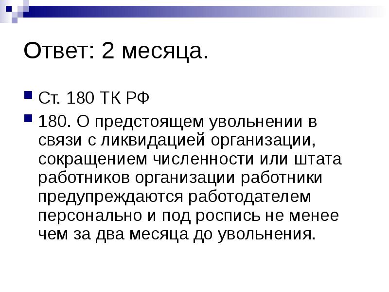 Ст 180 ТК. Юридическое лицо сокращение. Статья 180 трудового кодекса.