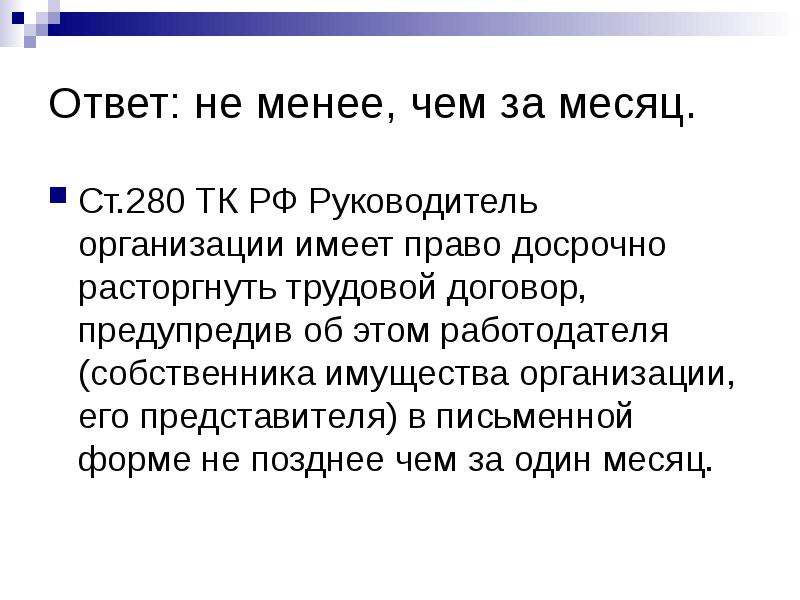 Компания имеет право. Ст 280 ТК. 280 ТК РФ. Руководитель организации имеет право. Субъект ст 280.