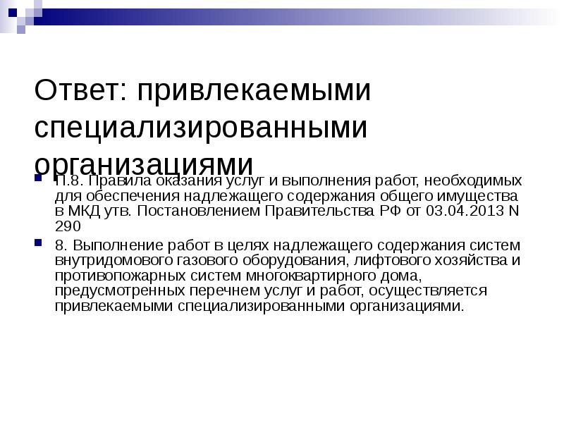 Надлежащее обеспечение. Квалификационное тестирование презентация. Специализированная организация. Функции для чего привлекается специализированная организация:. Для каких функций привлекается специализированная организация:.