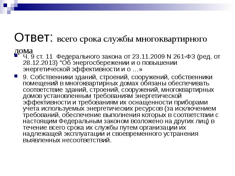 От 23.11 2009 n 261 фз. Федеральный закон для презентации. Срок службы МКД. Пункт 8 ст 12 ФЗ 261. ФЗ 261 ст11ч9.