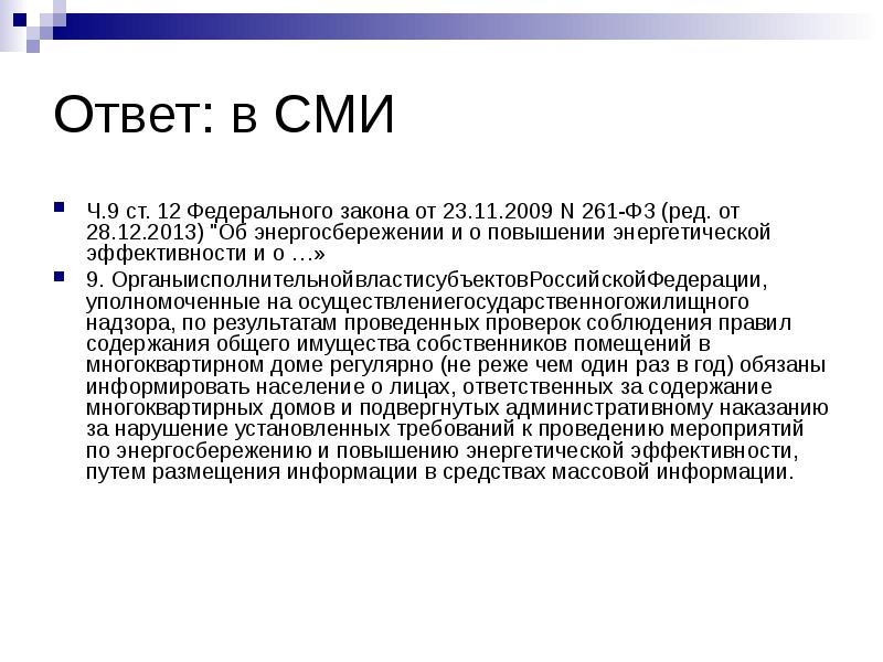 30 июня 2003 г n 261. ФЗ-261 презентация.