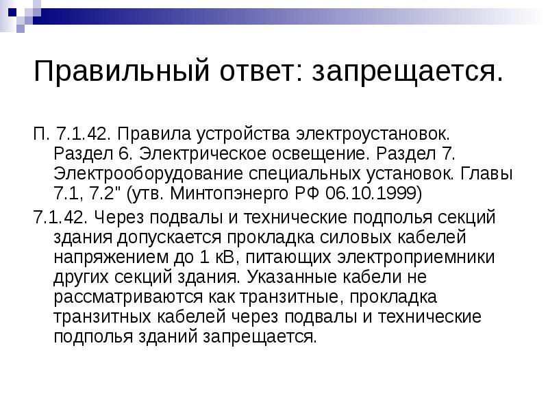 Правило 42. Правила устройства электроустановок ПУЭ раздел 6, раздел 7, 1999г. Запрещается ответ на тест. СПО 2 запрещается ответ.