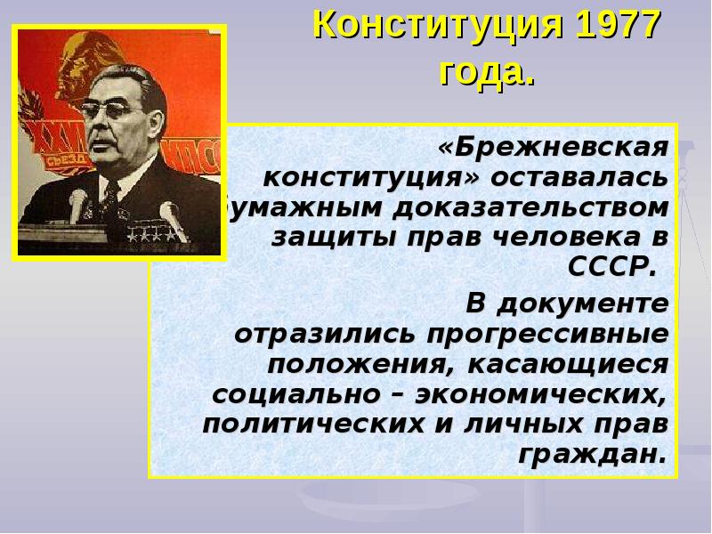 Брежневская конституция 1977