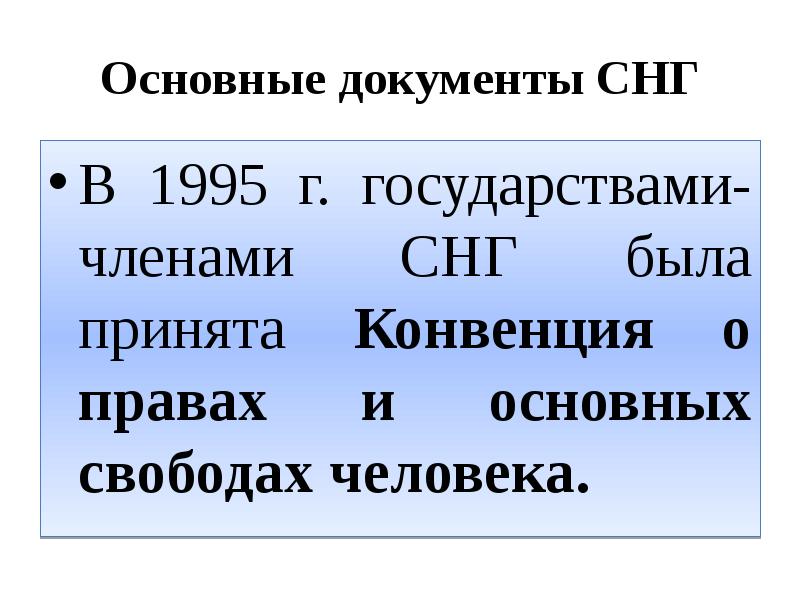 Конвенция о правах человека и основных свобод