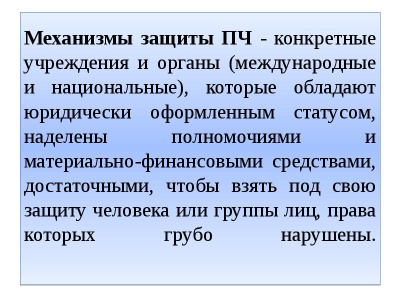 Межгосударственные органы защиты. Механизмы защиты прав человека. Международные механизмы защиты прав человека. Национальные механизмы защиты прав человека. Международные механизмы защиты права человека.