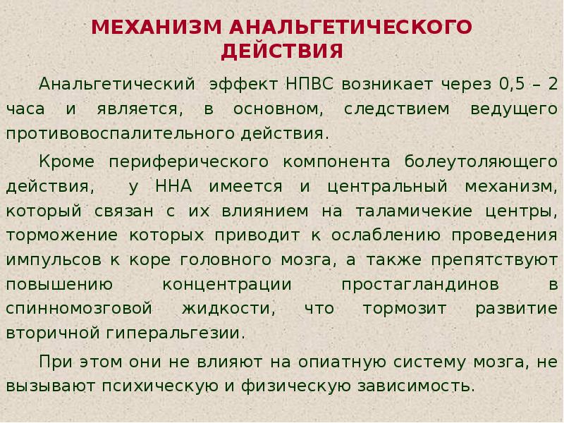 Механизм противовоспалительного действия нестероидных средств. Механизм анальгетического действия НПВС. Механизм действия нестероидных противовоспалительных средств. Механизм болеутоляющего действия НПВС. Болеутоляющий эффект НПВС механизм действия.