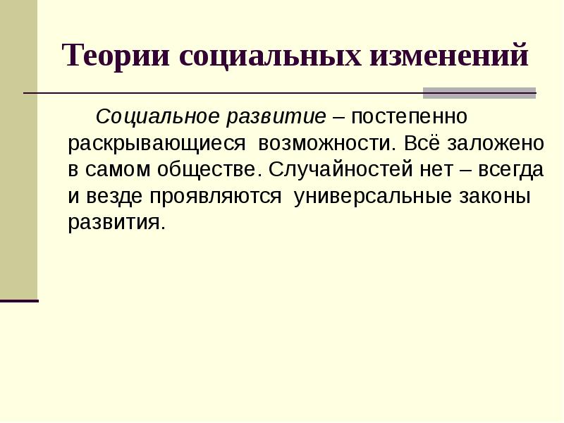 Теории социальных изменений Социальное развитие – постепенно раскрывающиеся возможности. Всё заложено