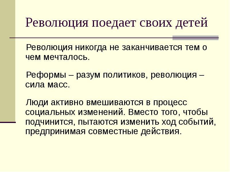Революция поедает своих детей Революция никогда не заканчивается тем о чем