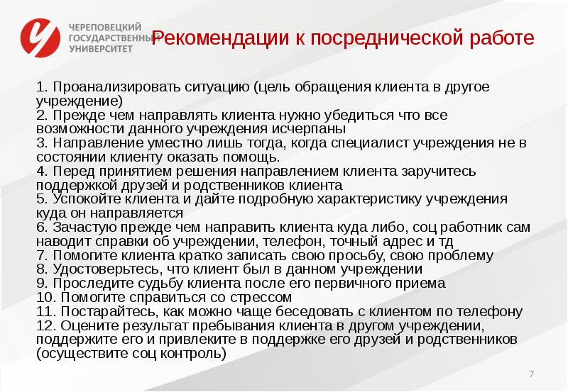 О направлении рекомендаций